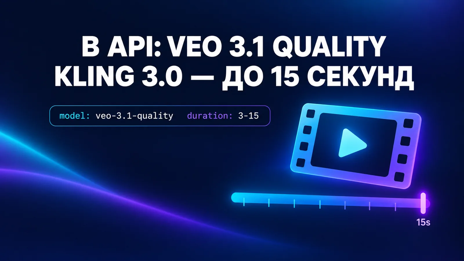 Veo 3.1 Quality теперь в API, Kling 3.0 — до 15 секунд, и цена на Quality ниже