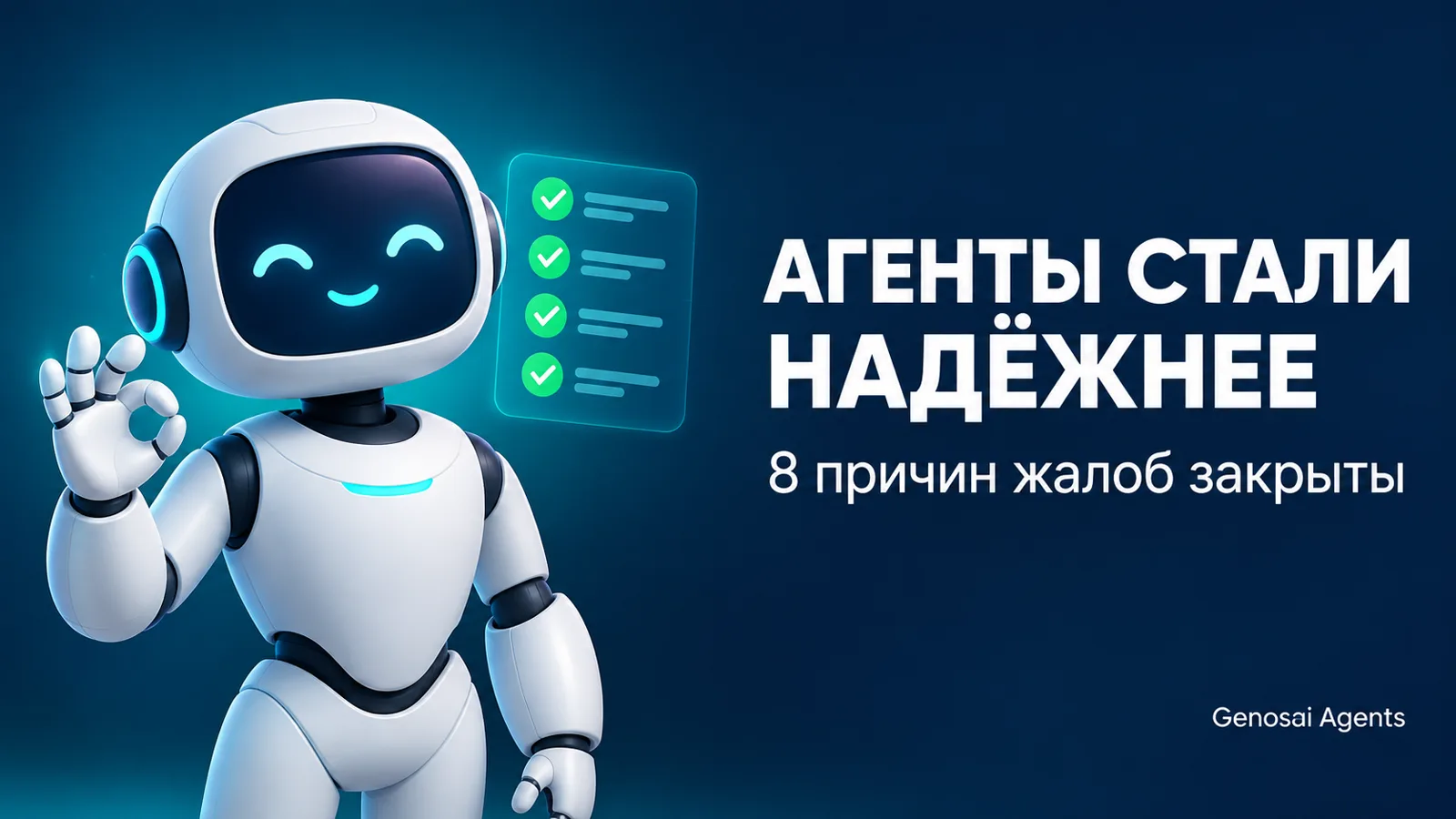 Агенты стали надёжнее: восемь причин жалоб закрыты одним релизом