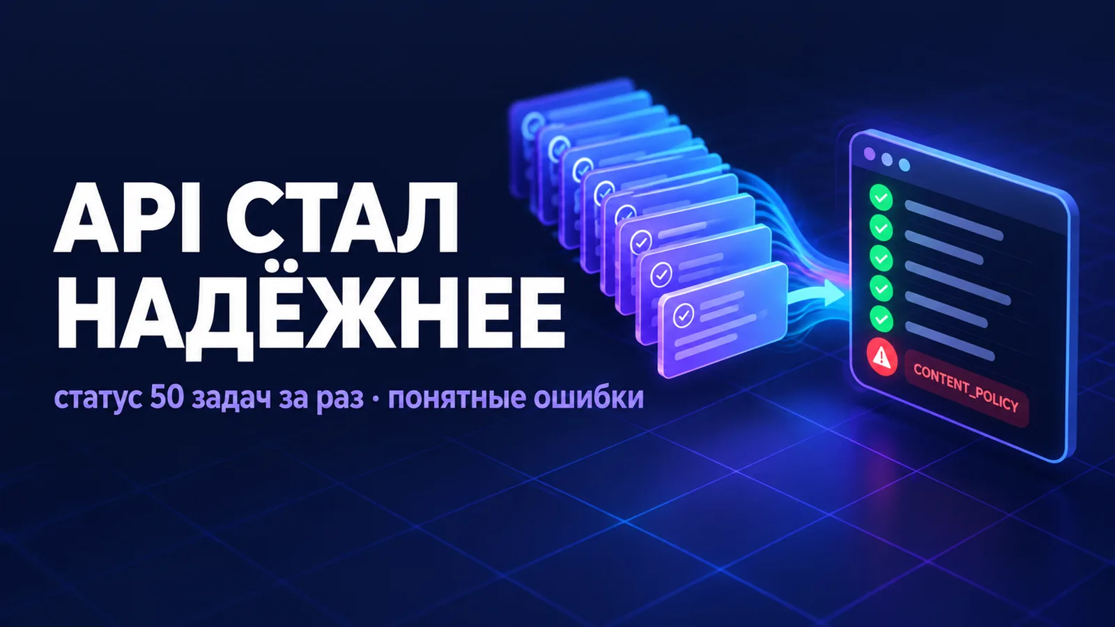 API стал надёжнее: статус 50 задач за раз и понятные ошибки